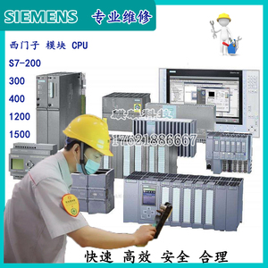 西门子PLC模块CPU控制器维修S7-200CN 300 400 1200 1500 6DD板子