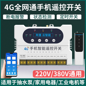 四路4G手机远程智能遥控开关控制水泵220V配电箱电柜电闸380V电源