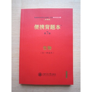 2020高考便携背题本第7/七版生物 全国卷 上海交通大学出版社新版