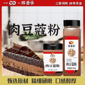【味香承】肉豆蔻粉玉果粉面包蛋糕香料咖啡冲饮伴侣调料130/430g
