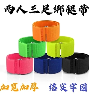 两人三足绑腿带三人四足绑带团队二人三足绑脚带绳游戏道具