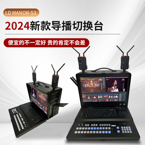 深圳领地LDmanor-S3导播切换台2024直播一体机4K60高清推流路vmix