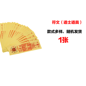 道士道士黄符纸僵尸道士用品道教符文符文符咒道具符纸封印万圣节