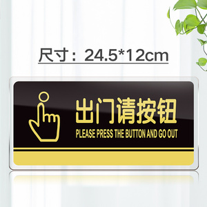 亚克力出门请按钮指示牌 门禁开关标识牌 感应自动门提示按钮开关