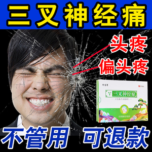 头疼贴三叉神经穴位贴偏头疼头痛神经痛中枢性经络疼痛专用膏贴敷