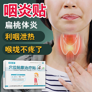 000人付款天猫咽炎贴成人儿童急慢性扁桃体炎咽扁贴喉咙疼痛红肿嗓子