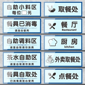 餐厅标识牌定制亚克力厨房重地闲人免进自助调料区提示牌点餐区食堂取