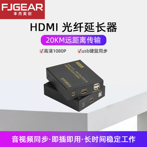 丰杰hdmi光纤延长器带usb口kvm光端机工程监控高清视频信号网传器收发器网络传输放大器