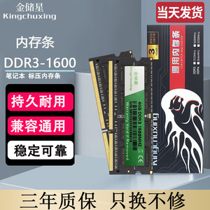 全新金储星DDR3笔记本电脑内存条4GB 8GB 1600频率兼容1333 1066
