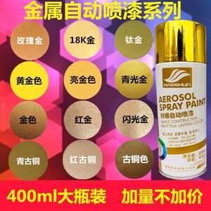 玫瑰金色自喷漆黄金漆古铜色油漆金属闪光亮金漆土豪18k金手喷漆