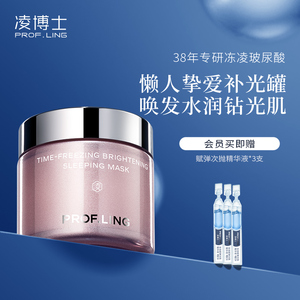 凌博士凝时钻光睡眠面膜玻尿酸女水润夜间免洗补水保湿涂抹式
