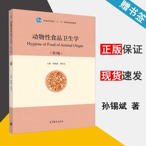 动物性食品卫生学 第2版 孙锡斌 动物学 动植物学 高等教育出版社 9787040418873 书籍^