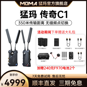 MOMA猛玛传奇C1无线图传350米监看直播单反微单相机SDI+HDMI猛犸