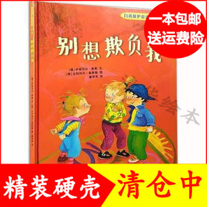 别想欺负我精装硬壳绘本自我保护意识培养第1辑