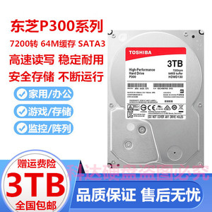 Toshiba/东芝P300系列 3TB台式机电脑机械硬盘3t家用游戏支持监控