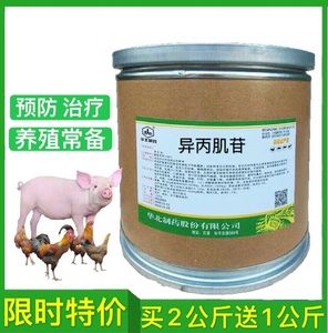 异丙肌苷兽用猪药鸡药家禽药呼吸道鸭鹅鸽兔牛羊药抗病毒兽药包邮