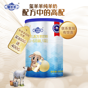 玺羊羊新装国产婴幼儿配方羊奶粉一段0-6个月含乳铁蛋白罐装400g