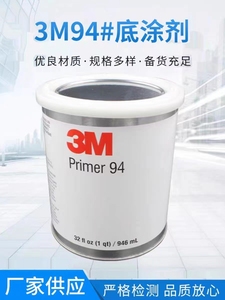 正品3M94助粘剂946ML底涂双面胶助粘剂快速黏贴胶水增粘剂厂家