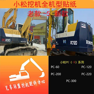 挖掘机小松贴纸全车标pc60 120-5 200 220-5 300边门数字母帖屁股