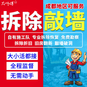 成都二手房拆除拆除服务拆墙修复敲墙铲墙办公室商铺拆除