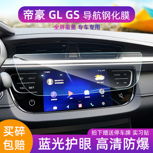 适用18-21款吉利新帝豪GL GS导航钢化膜GSe中控显示EV450屏幕贴膜