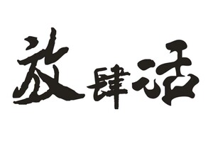 汽车放肆活车贴 越野jeep牧马人指南者机盖拉花个性中文车门贴纸