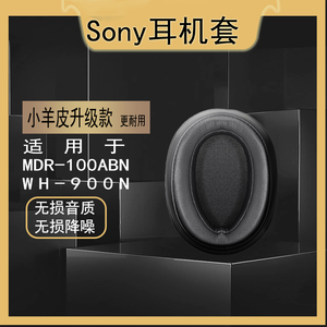 SONY索尼WH-H900N耳机套MDR-100ABN耳罩套MDR-100ABN皮套头梁配件wh900n蓝牙无线耳机套头戴式耳机耳罩套