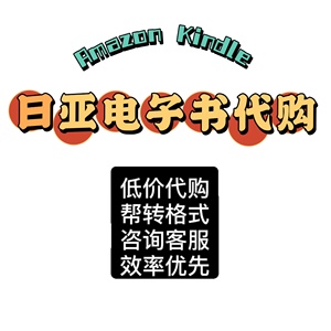 日亚 日本亚马逊电子书 amazon kindle代购