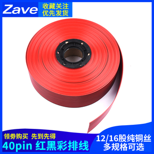 Zave 红黑彩排线 40pin排线 12/16股纯铜丝 优质环保 红黑线40P