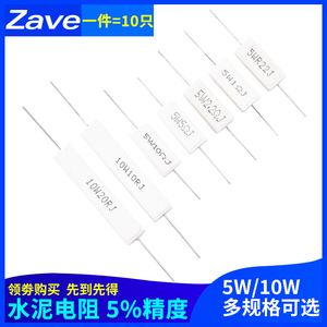 5w 10w水泥电阻0.22/1/2/2.2/5/8/10r/20r Ωj rj 欧 陶瓷5%精度