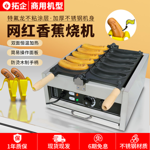 拓企香蕉烧机器商用香蕉模具蛋糕松饼机爆浆蛋仔糕点面包小吃设备