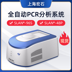 上海宏石slan-96s实时荧光定量pcr仪pcr检测仪96孔板0.2ml