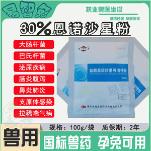 永健恩诺沙星粉100g家兔肠炎拉稀感冒呼吸道疾病大肠巴氏杆菌葡萄