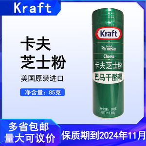 卡夫芝士粉85g进口帕玛森干酪粉奶酪粉披萨意面面包烘焙撒料包邮