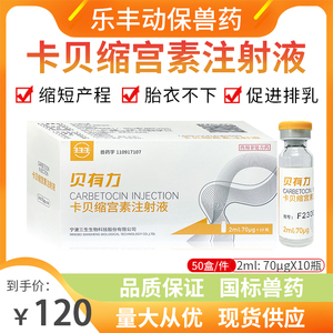 宁波三生贝有力卡贝缩宫素注射液母猪牛羊宠物催产胎衣不下兽药