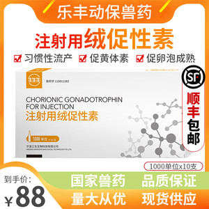 宁波三生兽用药注射用绒促性素猪牛羊马犬猫HCG配种绒毛膜促性素