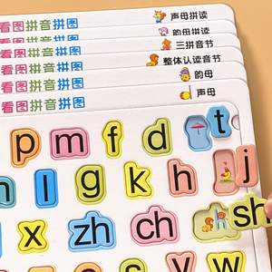 汉语拼音拼图声母韵母学习字母拼读拼图幼儿园一年级认字早教神器