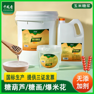 千凤香麦芽糖浆商用大桶装25kg白色玉米糖稀烘焙专用麦芽糖水饴