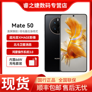 Huawei/华为 MATE 50直屏手机全网通全国联保正品旗舰鸿蒙系统mate50pro昆仑玻璃手机