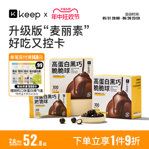 Keep高蛋白黑巧脆脆球麦丽素纯可可脂巧克力健康轻卡零食2盒