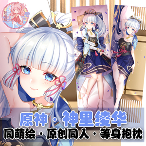 同萌绘原创神里绫华宅男长条等身抱枕2way枕套原神二次元动漫周边