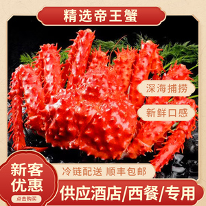 4-5斤帝王蟹螃蟹新鲜熟冻海鲜水产皇帝蟹长脚蟹腿冷冻顺丰