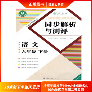 包邮 小学同步解析与测评六年级语文下册6年语文福建专版