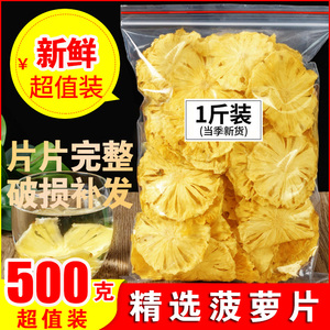 正品菠萝片散装500g原味凤梨干片纯手工水果茶菠萝干果脯干泡水