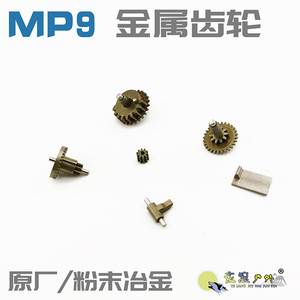 维克托MP9金属齿轮软蛋玩具乐辉儿童粉压粉末冶金一套原厂件