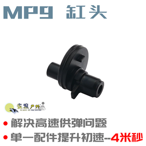 乐辉MP9金属缸头儿童软蛋玩具枪mp9金属推嘴改装维修配件T6铝CNC