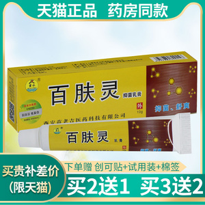 苗水百肤灵抑菌乳膏正品皮肤瘙痒湿痒止痒外用百夫灵软膏非药膏