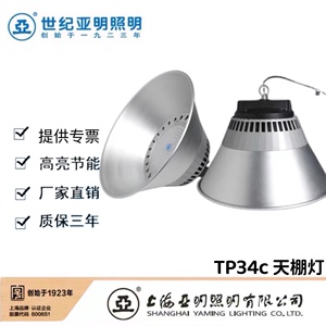 上海世纪亚明LED灯亚牌TP34C工矿灯100W 150W 200W天棚灯工厂灯具