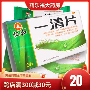 仁和一清片