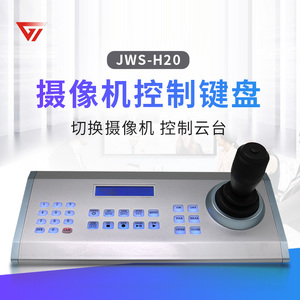 金微视JWS-H20 会议摄像机控制键盘 PELCO-P/D VISCA协议摇杆控制台 RS232/RS485控制键盘